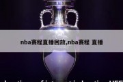 nba赛程直播回放,nba赛程 直播