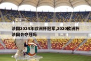 法国2024年欧洲杯冠军,2020欧洲杯法国会夺冠吗