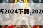 掌上欧洲杯2024下载,2020欧洲杯官方手机