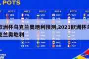 欧洲杯乌克兰奥地利预测,2021欧洲杯乌克兰奥地利