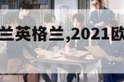 欧洲杯乌格兰英格兰,2021欧洲杯英格兰和乌克兰