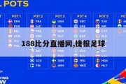 188比分直播网,捷报足球