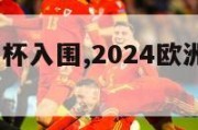 2024欧洲杯入围,2024欧洲杯入围国家