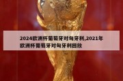 2024欧洲杯葡萄牙对匈牙利,2021年欧洲杯葡萄牙对匈牙利回放