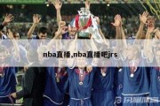 nba直播,nba直播吧jrs