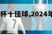 2024欧洲杯十佳球,2024年欧洲杯预选赛