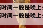 美国nba比赛时间一般是晚上多少几点钟,美国nba比赛时间一般是晚上多少几点钟开始