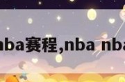 nbanba赛程,nba nba赛程