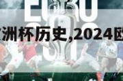 2024年欧洲杯历史,2024欧洲杯百度百科