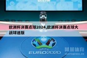 欧洲杯决赛点球2024,欧洲杯决赛点球大战球迷版