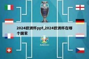 2024欧洲杯ppt,2024欧洲杯在哪个国家