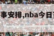 nba今日赛事安排,nba今日赛程表直播视频