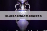 NBA赛事表赛程表,NBA赛事表赛程表