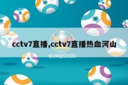 cctv7直播,cctv7直播热血河山