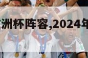 2024年欧洲杯阵容,2024年欧洲杯主办国