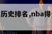 nba得分榜历史排名,nba得分榜历史排名詹姆斯