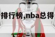 nba总得分排行榜,nba总得分排行榜实时