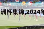 2024年欧洲杯集锦,2024年欧洲杯在哪里