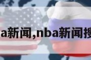 nba新闻,nba新闻搜狐