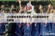 nba赛程录像回放中文,nba赛程回放中文解说