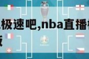 nba直播吧极速吧,nba直播极速体育直播吧触屏版