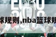 nba篮球规则,nba篮球规则手册