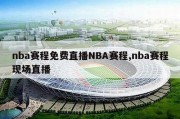 nba赛程免费直播NBA赛程,nba赛程现场直播