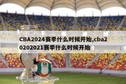 CBA2024赛季什么时候开始,cba20202021赛季什么时候开始