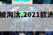 欧洲杯荷兰被淘汰,2021欧洲杯荷兰怎么样