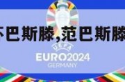 2024欧洲杯巴斯滕,范巴斯滕欧洲杯决赛进球