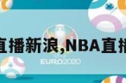 nba直播新浪,NBA直播新浪