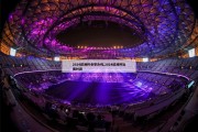 2024欧洲杯会举办吗,2024欧洲杯比赛时间