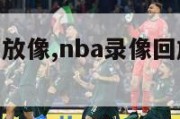 nba录像回放像,nba录像回放像回放国语快手