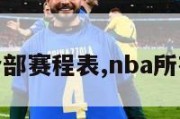 nba全部赛程表,nba所有赛程