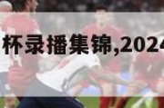 2024欧洲杯录播集锦,2024欧洲杯比赛时间