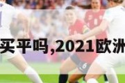 欧洲杯可以买平吗,2021欧洲杯可以买吗