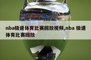 nba极速体育比赛回放视频,nba 极速体育比赛回放