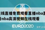 nba在线直播免费观看直播nba直播,免费观看nba高清视频在线观看