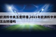 欧洲杯中央五套转播,2021年欧洲杯中央五台转播吗