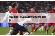 nba赛程-年,nba赛程2020年赛程表