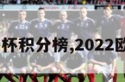 2024欧洲杯积分榜,2022欧洲杯积分