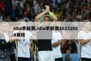 nba季前赛,nba季前赛20232024赛程