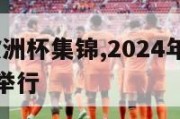 2024年欧洲杯集锦,2024年欧洲杯在哪个国家举行