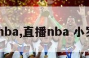 直播:nba,直播nba 小罗直播