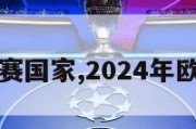 欧洲杯参赛国家,2024年欧洲杯赛程