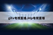 gitv电视直播,htp电视直播