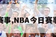 nba今日赛事,NBA今日赛事虎扑文字