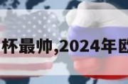 2024欧洲杯最帅,2024年欧洲杯冠军