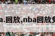 nba.回放,nba回放免费