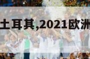 24欧洲杯土耳其,2021欧洲杯24强巡礼土耳其